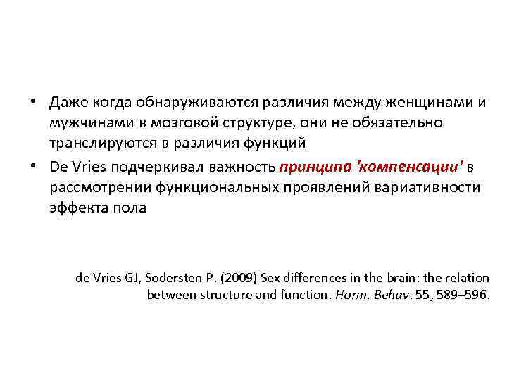  • Даже когда обнаруживаются различия между женщинами и мужчинами в мозговой структуре, они