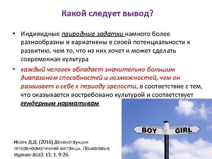 Какой следует вывод? • Индивидные природные задатки намного более разнообразны и вариативны в своей