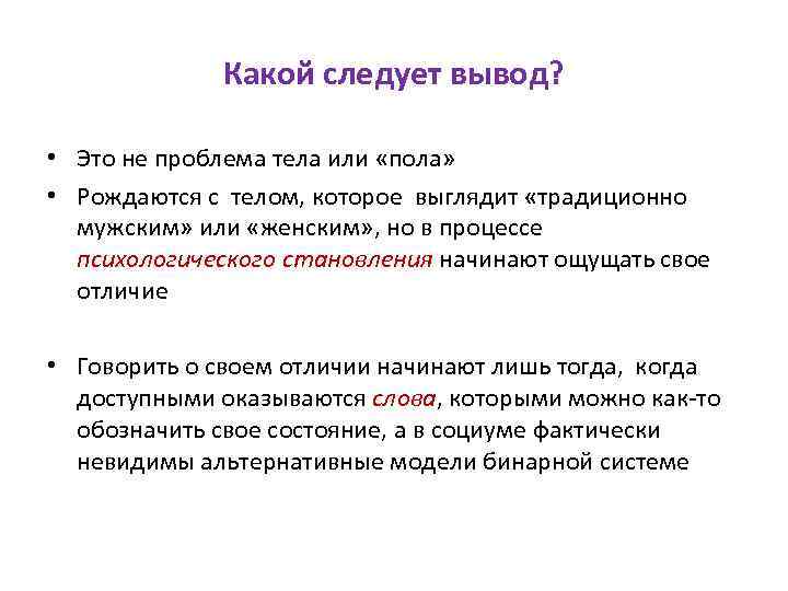 Какой следует вывод? • Это не проблема тела или «пола» • Рождаются с телом,