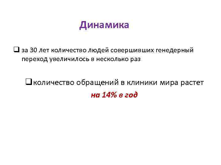 Динамика q за 30 лет количество людей совершивших генедерный переход увеличилось в несколько раз