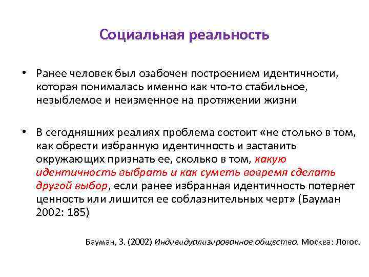 Социальная реальность • Ранее человек был озабочен построением идентичности, которая понималась именно как что‐то