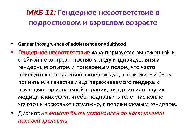 МКБ-11: Гендерное несоответствие в подростковом и взрослом возрасте • Gender incongruence of adolescence or