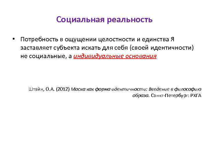 Социальная реальность • Потребность в ощущении целостности и единства Я заставляет субъекта искать для