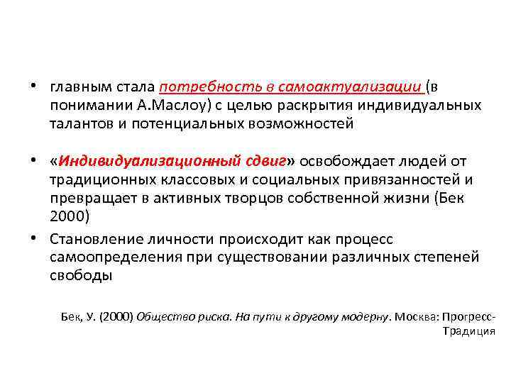  • главным стала потребность в самоактуализации (в понимании А. Маслоу) с целью раскрытия