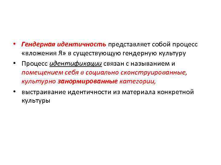  • Гендерная идентичность представляет собой процесс «вложения Я» в существующую гендерную культуру •