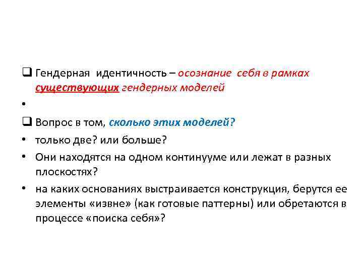 q Гендерная идентичность – осознание себя в рамках существующих гендерных моделей • q Вопрос