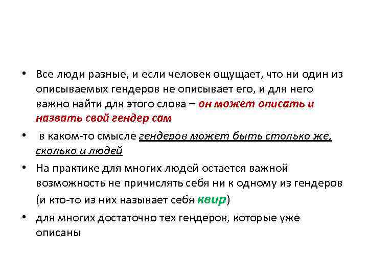  • Все люди разные, и если человек ощущает, что ни один из описываемых