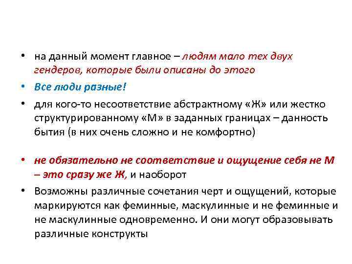 • на данный момент главное – людям мало тех двух гендеров, которые были