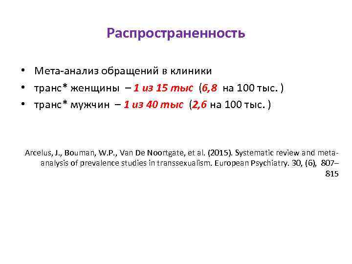 Распространенность • Мета‐анализ обращений в клиники • транс* женщины – 1 из 15 тыс