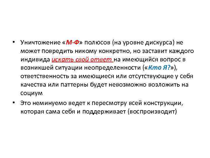  • Уничтожение «М-Ф» полюсов (на уровне дискурса) не может повредить никому конкретно, но