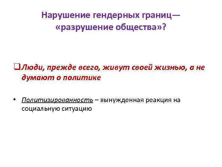 Нарушение гендерных границ— «разрушение общества» ? q Люди, прежде всего, живут своей жизнью, а