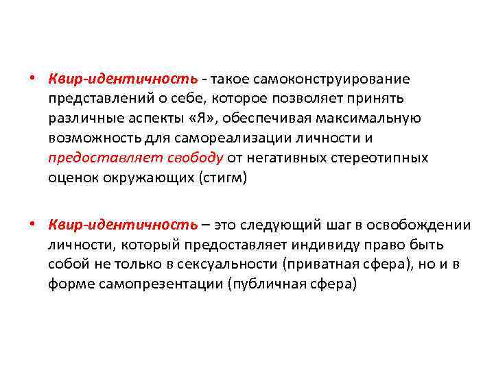  • Квир-идентичность ‐ такое самоконструирование представлений о себе, которое позволяет принять различные аспекты