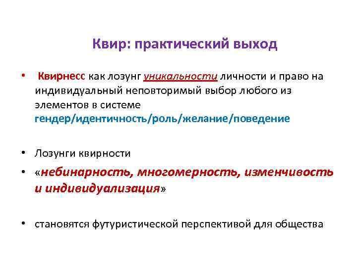Квир: практический выход • Квирнесс как лозунг уникальности личности и право на индивидуальный неповторимый