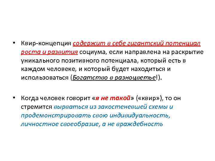  • Квир‐концепция содержит в себе гигантский потенциал роста и развития социума, если направлена