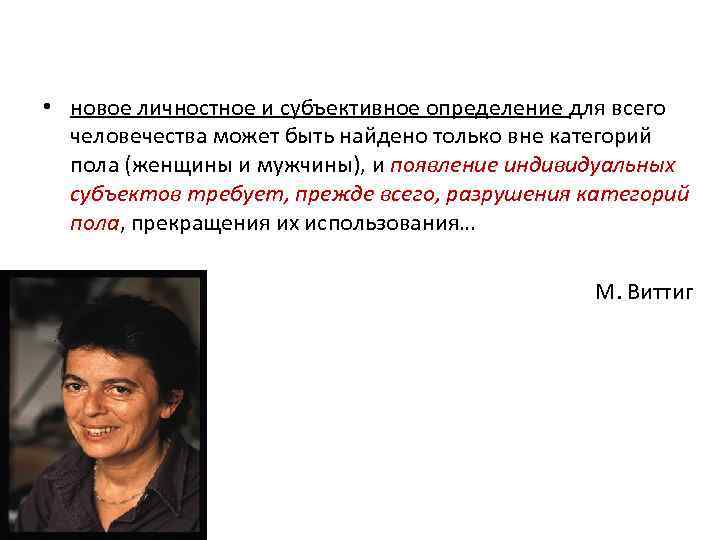  • новое личностное и субъективное определение для всего человечества может быть найдено только