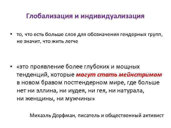 Глобализация и индивидуализация • то, что есть больше слов для обозначения гендерных групп, не