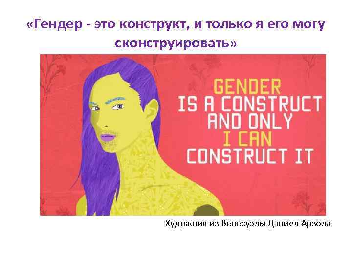  «Гендер - это конструкт, и только я его могу сконструировать» Художник из Венесуэлы