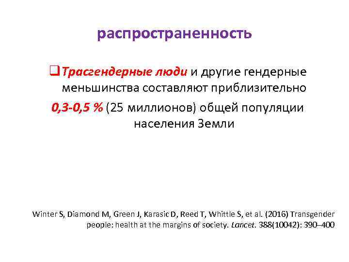 распространенность q Трасгендерные люди и другие гендерные меньшинства составляют приблизительно 0, 3 -0, 5
