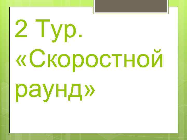 2 Тур. «Скоростной раунд» 