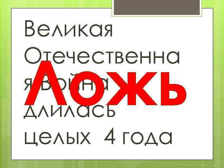 Великая Отечественна я Война длилась целых 4 года Ложь 