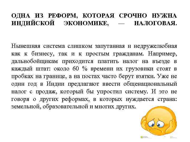 ОДНА ИЗ РЕФОРМ, КОТОРАЯ СРОЧНО НУЖНА ИНДИЙСКОЙ ЭКОНОМИКЕ, — НАЛОГОВАЯ. Нынешняя система слишком запутанная