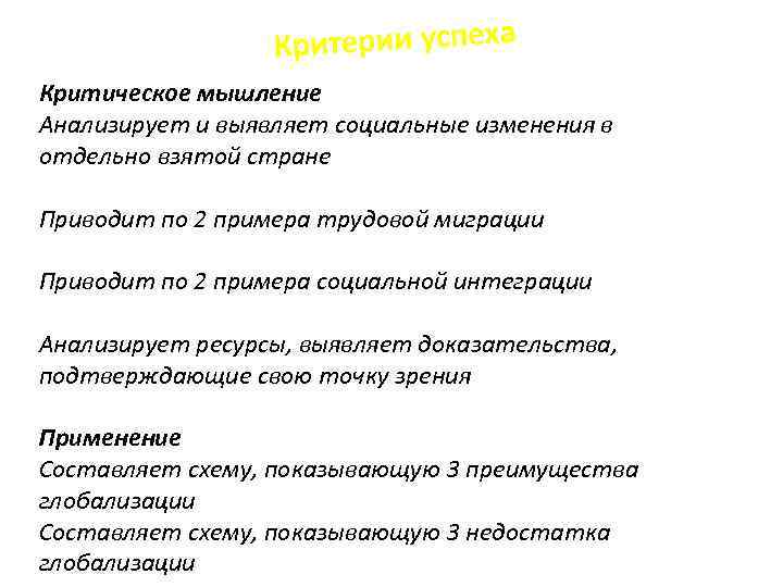 Критическое мышление Анализирует и выявляет социальные изменения в отдельно взятой стране Приводит по 2