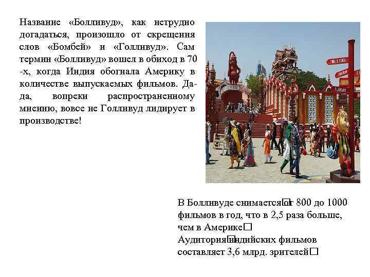 Название «Болливуд» , как нетрудно догадаться, произошло от скрещения слов «Бомбей» и «Голливуд» .