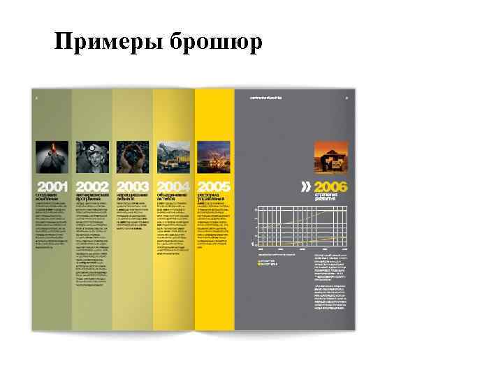 Примеры брошюр 