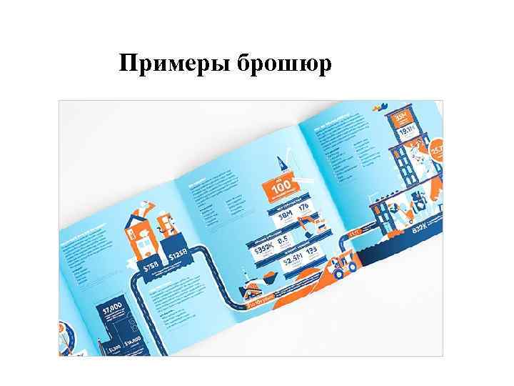 Примеры брошюр 