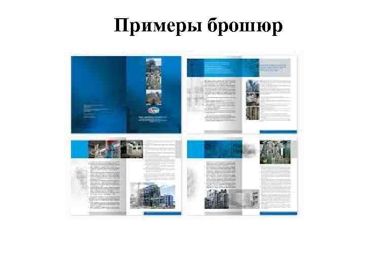 Примеры брошюр 