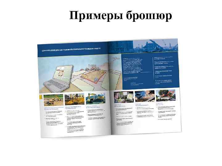 Примеры брошюр 