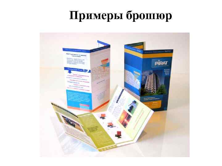 Примеры брошюр 