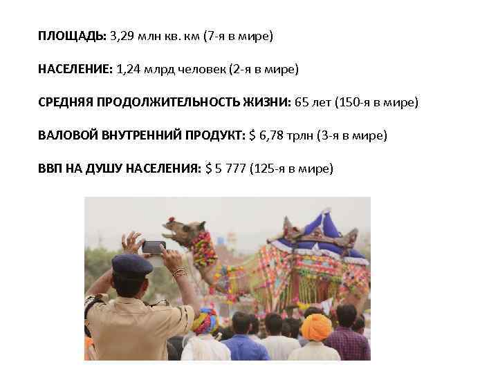 ПЛОЩАДЬ: 3, 29 млн кв. км (7 -я в мире) НАСЕЛЕНИЕ: 1, 24 млрд