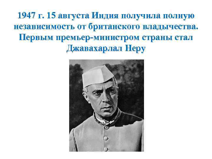 1947 г. 15 августа Индия получила полную независимость от британского владычества. Первым премьер-министром страны