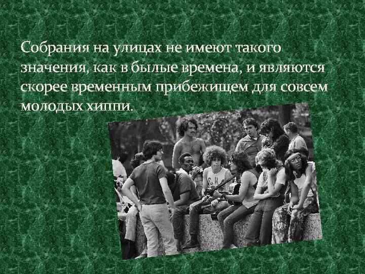 Собрания на улицах не имеют такого значения, как в былые времена, и являются скорее