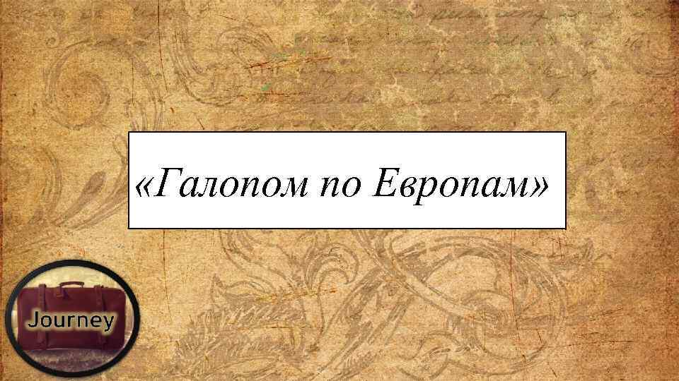  «Галопом по Европам» 