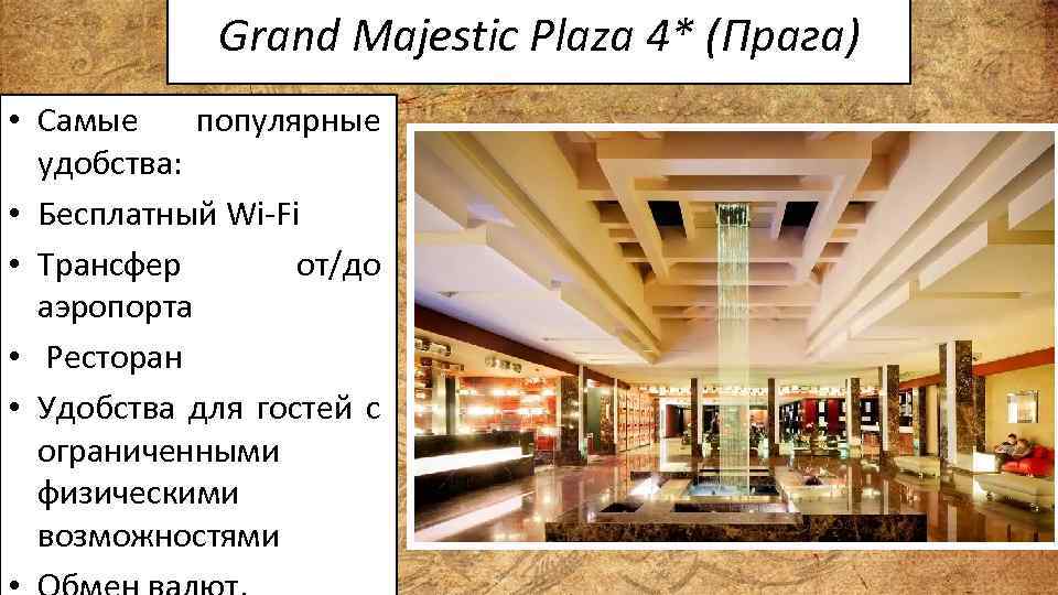 Grand Majestic Plaza 4* (Прага) • Самые популярные удобства: • Бесплатный Wi-Fi • Трансфер