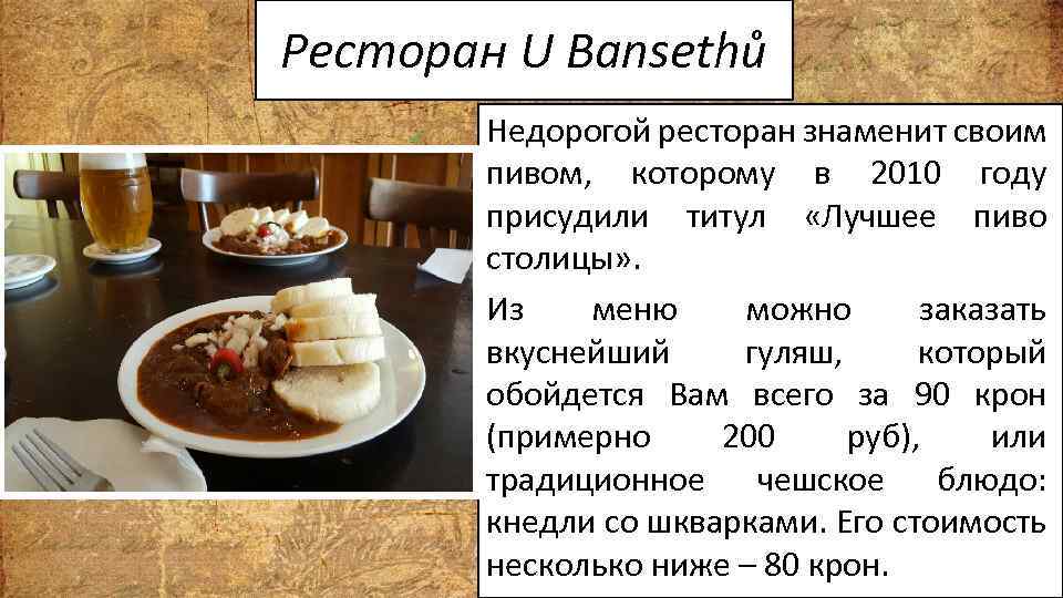 Ресторан U Bansethů Недорогой ресторан знаменит своим пивом, которому в 2010 году присудили титул