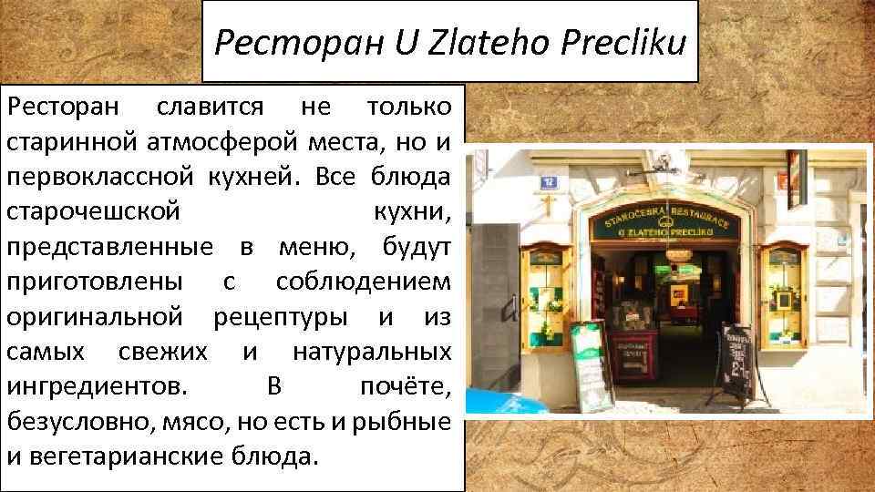 Ресторан U Zlateho Precliku Ресторан славится не только старинной атмосферой места, но и первоклассной