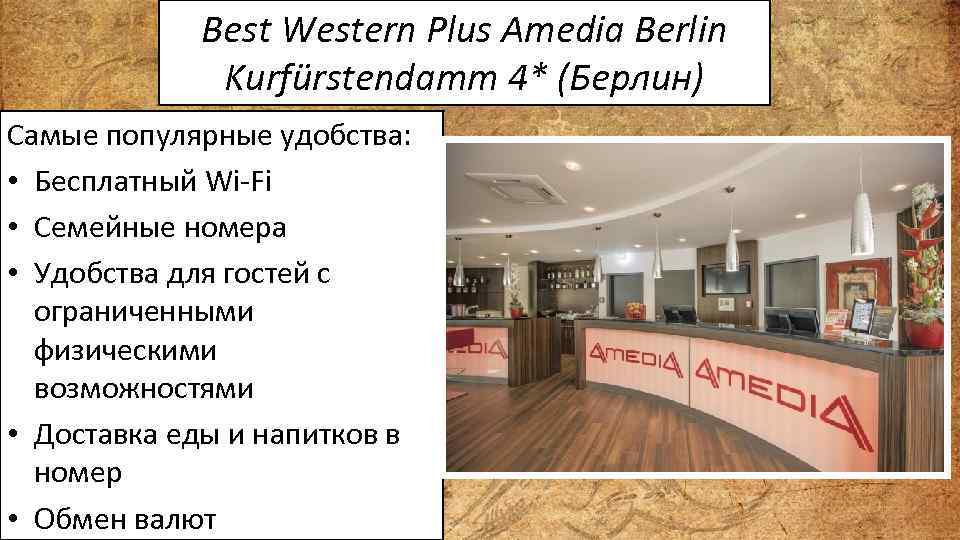 Best Western Plus Amedia Berlin Kurfürstendamm 4* (Берлин) Самые популярные удобства: • Бесплатный Wi-Fi