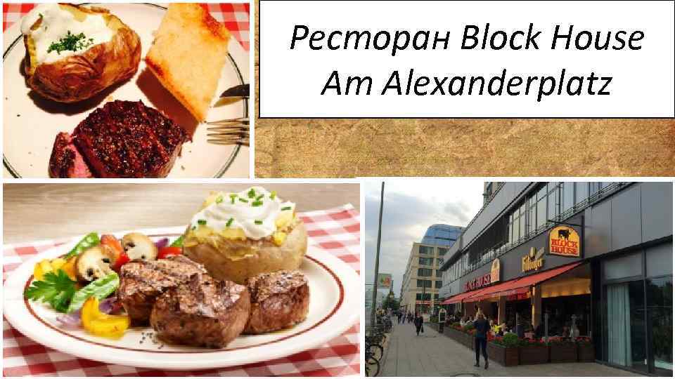 Ресторан Block House Am Alexanderplatz 