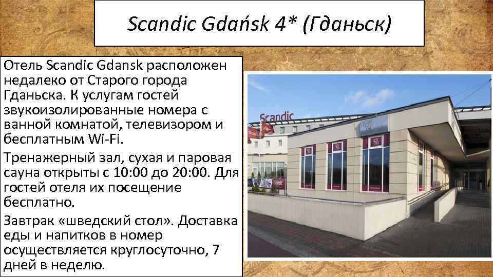 Scandic Gdańsk 4* (Гданьск) Отель Scandic Gdansk расположен недалеко от Старого города Гданьска. К