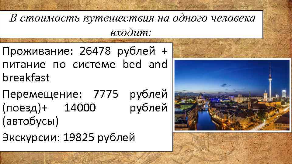 В стоимость путешествия на одного человека входит: Проживание: 26478 рублей + питание по системе