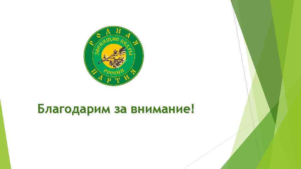 Благодарим за внимание! 