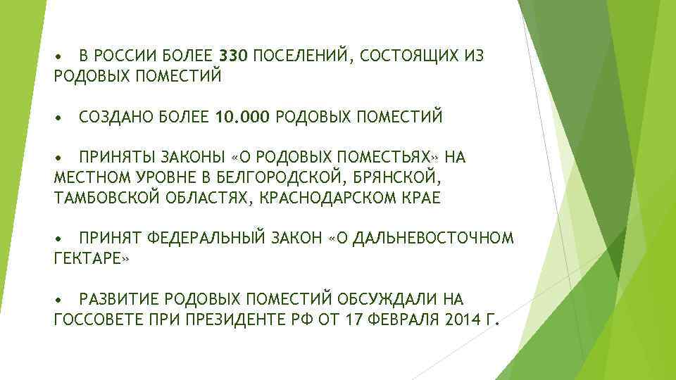  • В РОССИИ БОЛЕЕ 330 ПОСЕЛЕНИЙ, СОСТОЯЩИХ ИЗ РОДОВЫХ ПОМЕСТИЙ • СОЗДАНО БОЛЕЕ