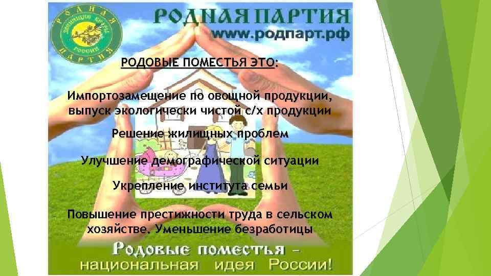 РОДОВЫЕ ПОМЕСТЬЯ ЭТО: Импортозамещение по овощной продукции, выпуск экологически чистой с/х продукции Решение жилищных