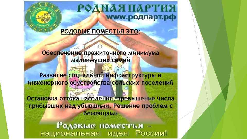 РОДОВЫЕ ПОМЕСТЬЯ ЭТО: Обеспечение прожиточного минимума малоимущих семей Развитие социальной инфраструктуры и инженерного обустройства