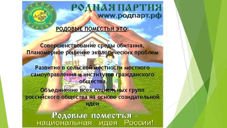 РОДОВЫЕ ПОМЕСТЬЯ ЭТО: Совершенствование среды обитания. Планомерное решение экологических проблем Развитие в сельской местности