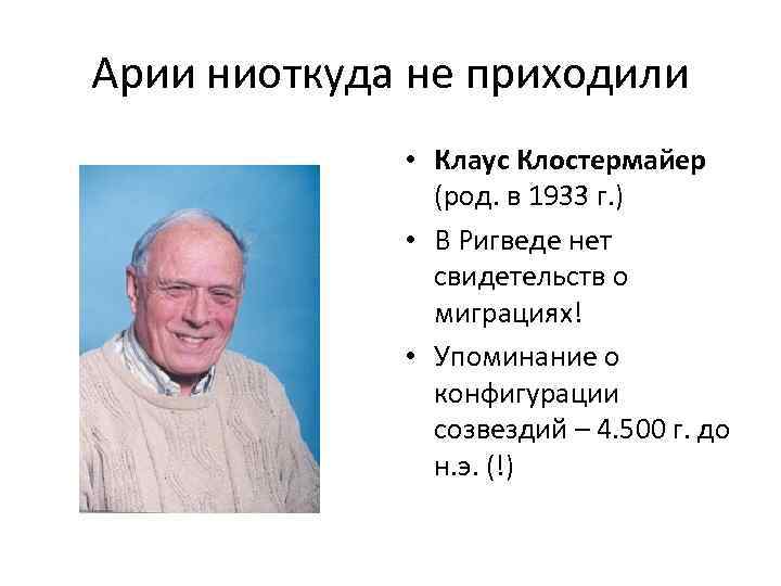 Арии ниоткуда не приходили • Клаус Клостермайер (род. в 1933 г. ) • В