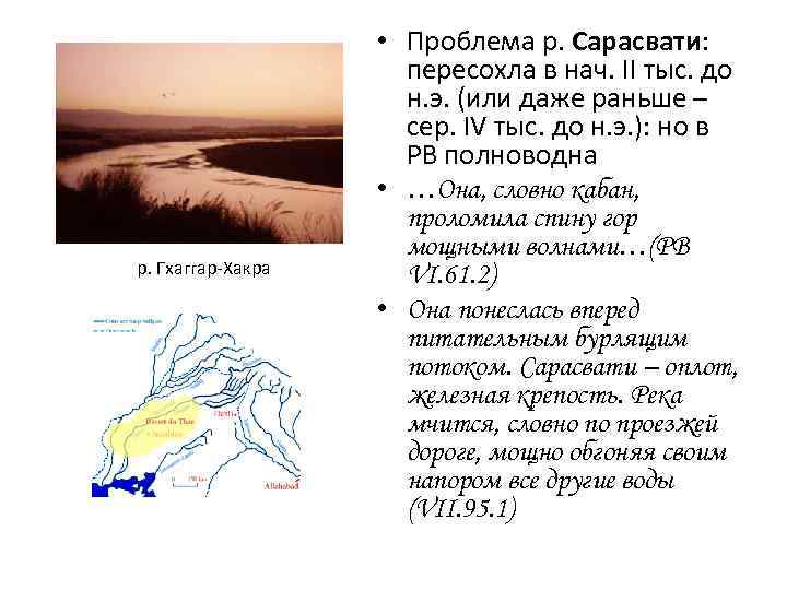 р. Гхаггар-Хакра • Проблема р. Сарасвати: пересохла в нач. II тыс. до н. э.